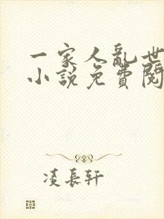 一家人乱世浮殇小说免费阅读