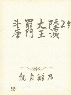 斗罗大陆2绝世唐门主演封面