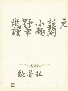 炽野小说免费阅读笔趣阁