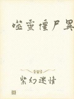 噬灵僵尸异界游