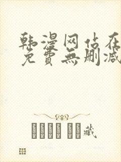 韩漫网站在线看免费无删减漫画