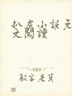 扒灰小说免费全文阅读