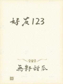 好友123
