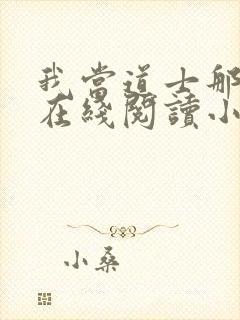 我当道士那些年在线阅读小说