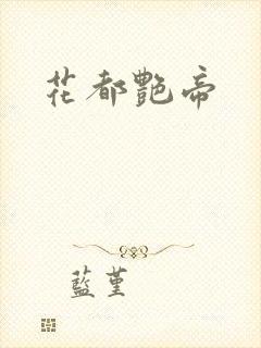 花都艳帝