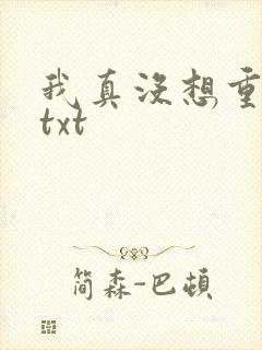 我真没想重生啊txt