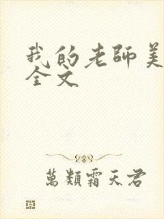 我的老师美如妖全文