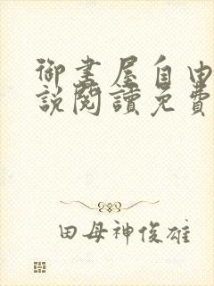 御书屋自由的小说阅读免费