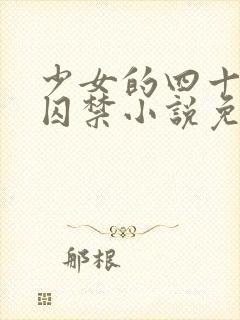 少女的四十九天囚禁小说免费阅读