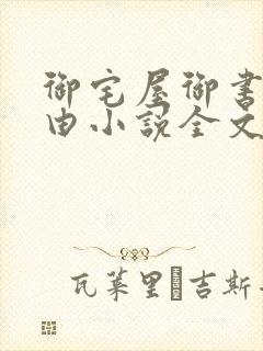 御宅屋御书屋自由小说全文阅读