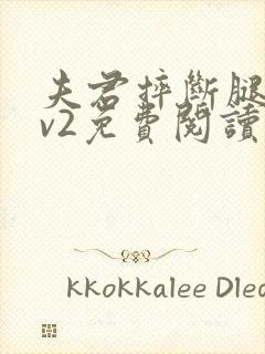 夫君摔断腿后1v2免费阅读