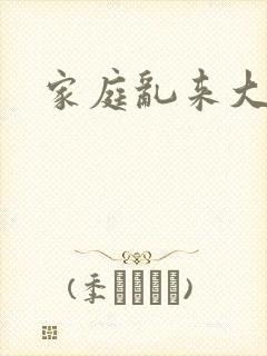 家庭乱来大杂烩