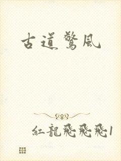 古道惊风
