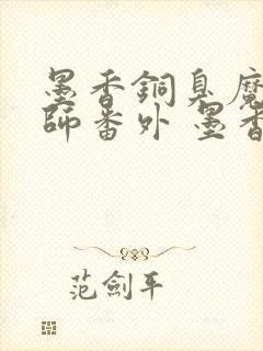 墨香铜臭魔道祖师番外 墨香铜臭封面