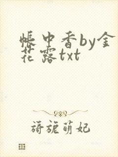 帐中香by金银花露txt封面