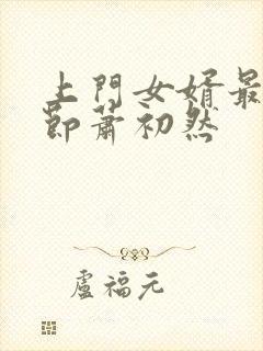 上门女婿最新章节萧初然