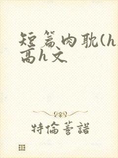 短篇肉耽(h)高h文封面