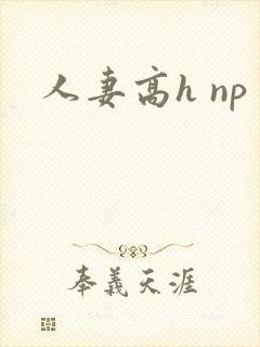 人妻高h np