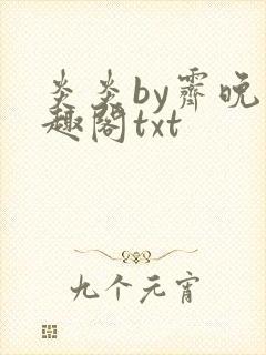 炎炎by霁晚笔趣阁txt