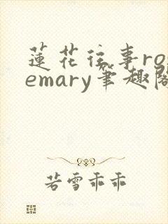 莲花往事rosemary笔趣阁