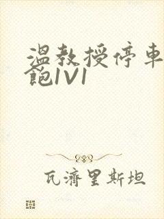 温教授停车场喂饱1V1