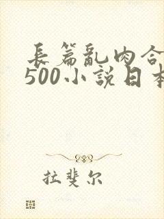 长篇乱肉合集乱500小说日本