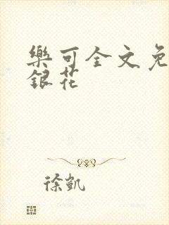 乐可全文免费金银花封面