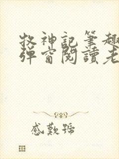 牧神记笔趣阁无弹窗阅读老鬼