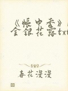 《帐中香》by金银花露txt