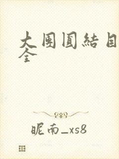 大团圆结目录大全封面