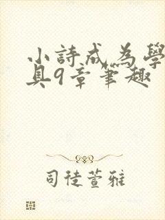 小诗成为学校教具9章笔趣封面