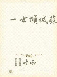 一世倾城苏小暖封面