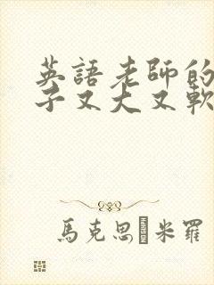 英语老师的小兔子又大又软封面