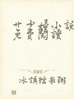 艹少妇小说全文免费阅读