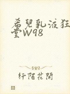 希儿乳液狂飙天堂W98