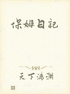 保姆日记