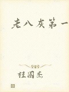 老八灰第一回封面