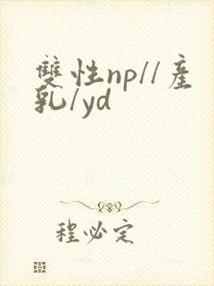 双性np//产乳/yd