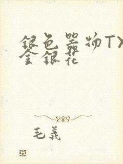 银色器物TXL金银花