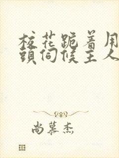 校花跪着用贱奶头伺候主人小说封面