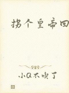 拐个皇帝回现代