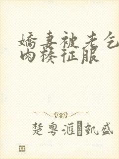 娇妻被老乞丐大肉楱征服