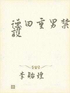 德田重男禁断介护