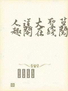 人道大圣莫默笔趣阁在线阅读