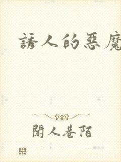 诱人的恶魔之吻