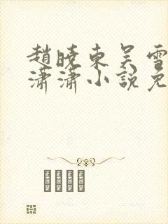 赵晓东吴雪晴王潇潇小说免费阅读封面