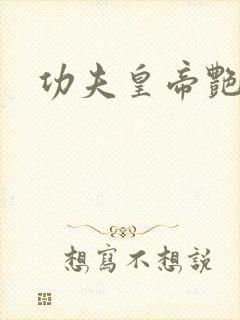 功夫皇帝艳福星