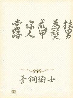 当你成为抹布文路人甲双男主