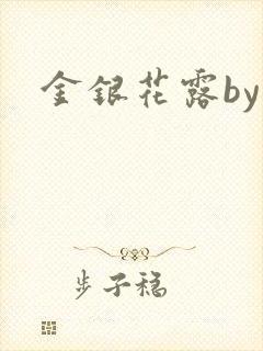 金银花露by