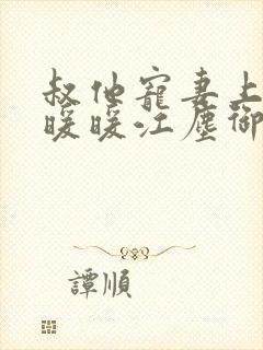 叔他宠妻上瘾古暖暖江尘御免费阅读笔趣阁